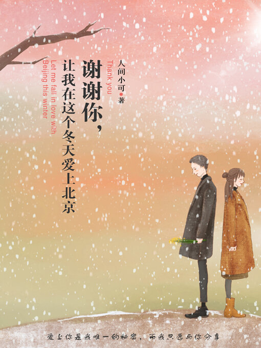 Title details for 谢谢你，让我在这个冬天爱上北京 by 人间小可 - Available